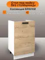 Стол-тумба под мойку, ширина 50 см Брауни, дуб вотан/белый, 50х42х81 см, М500