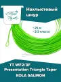 Нахлыстовый шнур KOLA SALMON Presentation Triangle Taper TT WF2/3F 2/3 класса