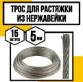 Трос нержавеющий 5 мм для растяжки 15 метров АРТ 8379 А2