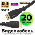 HDMI Кабель 20м GCR HDMI 2.0 Ultra HD 4K 18 Гбит/с 3D для PS4 Smart TV 24K GOLD (GCR-HM302) черный