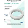 Трубка полиамидная 10х8мм - 50м, PA6, пневматическая, топливная, Пневмотрубка NBPT, Прозрачная