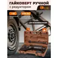 Гайковерт ручной механический с редуктором 1