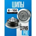 Шипы ремонтные ROSSVIK PRO 6мм 150 шт