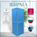 Ширма перегородка 2-х секционная раскладная для зонирования