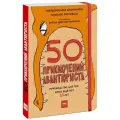 50 приключений авантюриста
