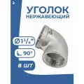 Newkey Уголок врвр ДУ 32 (1 1/4) дюйма, нержавеющий AISI 304, набор 8 шт