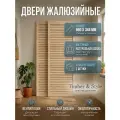 Дверь жалюзийная деревянная Timber&Style 660х344х19мм, сосна Экстра, в комплекте 2 шт