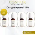 Сет пигментов №4 Contur Professional для перманентного макияжа и татуажа бровей 10 мл