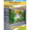 Фотофасад для забора, декоративный баннер для дачи и дома, 200х300см