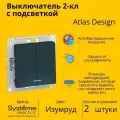 Выключатель электрический Systeme Electric Atlas Design 2-клавишный с подсветкой, 10А, 10 AX, Изумруд ATN000853 - 2 шт.