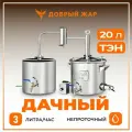 Самогонный аппарат Добрый Жар Дачный 20 литров с ТЭН непроточный дистиллятор с разборным сухопарником