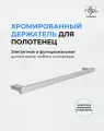 Держатель для полотенец Marin хромированный 40 см / Полотенцедержатель из нержавеющей стали для ванной и кухни