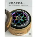 Колеса для трюкового самоката AURUMix 110 мм SUR - Neochrome