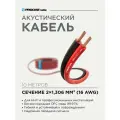 Акустический кабель, 16 AWG (2х1,306 мм), OFC медь, красно-черный, 10 м, PROCAST Cable SBR 16. OFC.1,306