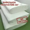 Вафельное полотно в рулоне 60 м, ветошь 135 г/м2 ГОСТ, тряпка хлопковая отбеленная
