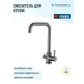Смеситель для кухни Haiba HB43829-3 оружейная сталь, с краном для питьевой воды, рычажный, латунь