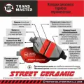 Колодки дискового тормоза керамические задняя ось для а/м Jetour X70 PLUS TRANS MASTER TR955 TRANSMASTER арт. TR955