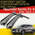 Щетки стеклоочистителя для Hyundai Santa Fe 4 (2018 - 2022 г. в.) 650 и 410 мм / Дворники для автомобиля хендай санта фе 4
