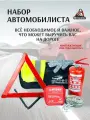 Набор автомобилиста Премиум, с огнетушителем, аптечкой и жилетом в сумке.