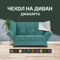 Чехол на прямой диван кровать Джакарта, механизм клик кляк, книжка, 205х135 см, бирюзовый