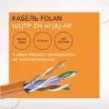 Кабель Folan U/utp CAT5e ZH нг(А)-HF 4PR (4x2х0,52), 305м УТ-00001466 .