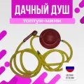 Переносной душевой комплект Топтун-Мини для кемпинга и похода, легкий и компактный