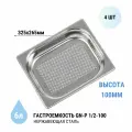Гастроемкость GN-P 1/2-100 перфорированная 4 шт. из нерж. стали, 325х265х100 мм