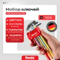 Шестигранники набор Ronix Hex ключи шаровые удлиненные, сталь Cr-V 9 шт