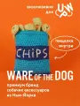 Чипсы вязаная игрушка для собак мягкая с пищалкой WARE of the DOG (нью-йорк)