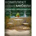 Комплект садовой мебели ВВА Солнечные Цветы, металлический каркас, складная конструкция, желтый