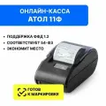 Онлайн-касса Атол 11Ф 5.0 c ОФД на 36 мес. (без ФН)