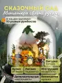 Музыкальный Подарочный Интерьерный конструктор (Румбокс) Yarvita миниатюра под куполом Сказочный Сад DIY House с дополнительным набором инструментов