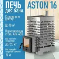 Печь для бани ASTON 16 INOX стекло
