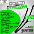 Комплект щеток VALVEOM 600 и 400 мм / Дворники для авто (крепление крючок)