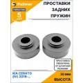 Проставки увеличения клиренса задних пружин для KIA CERATO (IV) 2018-Н. В. - полиуретан + 30 мм