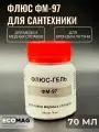 Флюс ФМ-97 для пайки меди, бронзы и латуни, 70 мл