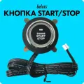 Кнопка старт-стоп (5 PIN, START / STOP) belais #21924