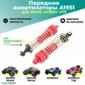 Передние алюминиевые амортизаторы Remo Hobby - A1951 / для моделей RH1031/RH1035