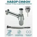 Сифон для раковины с донным клапаном Хром