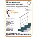 Перила/Готовый комплект ограждения Дом перил из нержавеющей стали, 1500 мм, для улицы