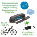 Аккумулятор для электровелосипеда 48V 10Ah VirtusTec, 500 Вт*ч с зу