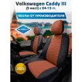 Комплект чехлов Автопилот Экокожа Volkswagen Caddy III (5 мест) с 04-15г. Черный + Коричневый