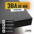 ЭВА лист 775х425 мм / черный 30 мм 70 шор / для напольных покрытий, обуви, косплея, упаковки