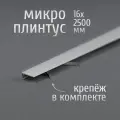 Щелевой микроплинтус для пола Профиль-ОПТ MP-KIT, 16х2500 мм, белый матовый, комплект пружин 70 шт. + плинтус 10 шт.