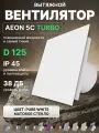 Вентилятор накладной AEON 5C TURBO PAGM4/5 Pure White, с обратным клапаном, панель металл