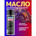 Пропитка воздушных фильтров, 400мл. 3950/1604 LIQUI MOLY Германия