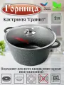 Кастрюля 2 литра Гранит, литые ручки, с крышкой, антипригарное покрытие, ТМ Горница