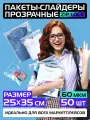 Пакеты слайдеры прозрачные с Zip lock бегунком 25х35 см для хранения вещей и продуктов, 60 мкм. Комплект 50 штук