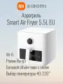 Аэрогриль/аэрофритюрница Xiaomi Smart Air Fryer MAF15, мощность 1600 Вт, 12 автоматических программ
