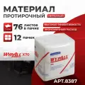 8387 Протирочный материал в пачках WypAll X70 белый (12 пач х 76 л)